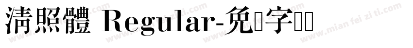 清照體 Regular字体转换